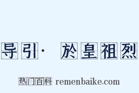 导引·於皇祖烈是什么意思的图片